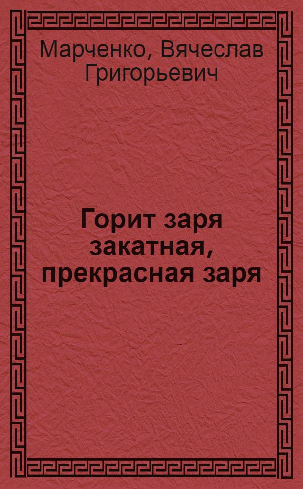 Горит заря закатная, прекрасная заря : поэтический сборник