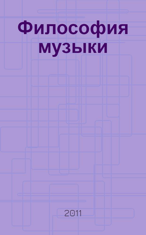Философия музыки : учебное пособие