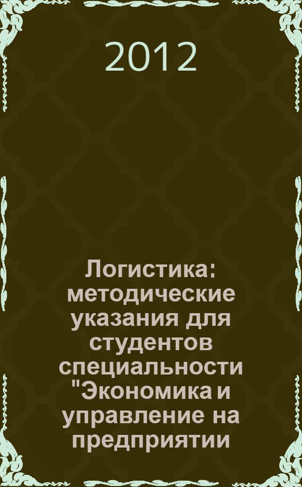 Логистика : методические указания для студентов специальности "Экономика и управление на предприятии (железнолорожный транспорт)" и направлений бакалавриата "Менеджмент" и "Экономика"