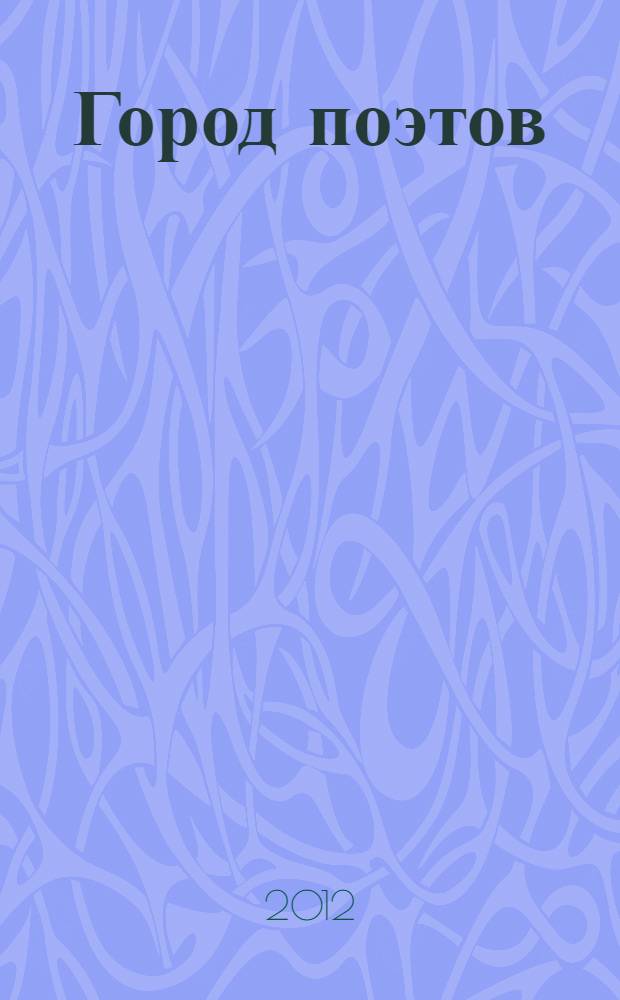 Город поэтов : альманах современной поэзии. N 1