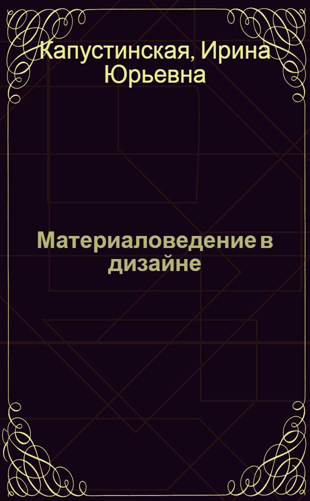Материаловедение в дизайне : учебное пособие