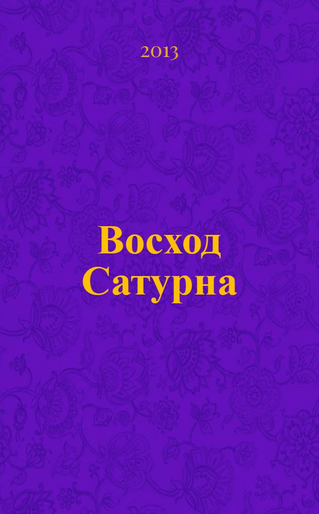 Восход Сатурна : роман