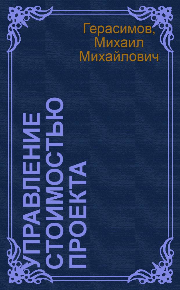 Управление стоимостью проекта : учебное пособие для студентов специальностей: "Экономика и управление на предприятии (строительство)", "Экспертиза и управление недвижимостью"