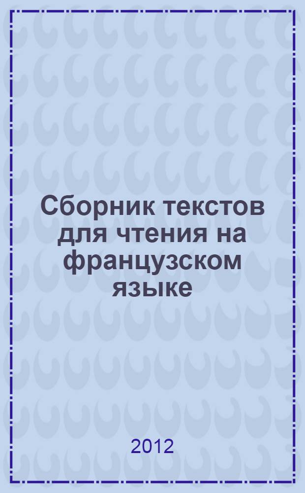 Сборник текстов для чтения на французском языке : учебное пособие для студентов специальности "Строительство железных дорог". Ч. 1