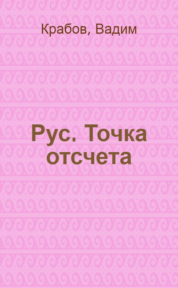 Рус. Точка отсчета : роман