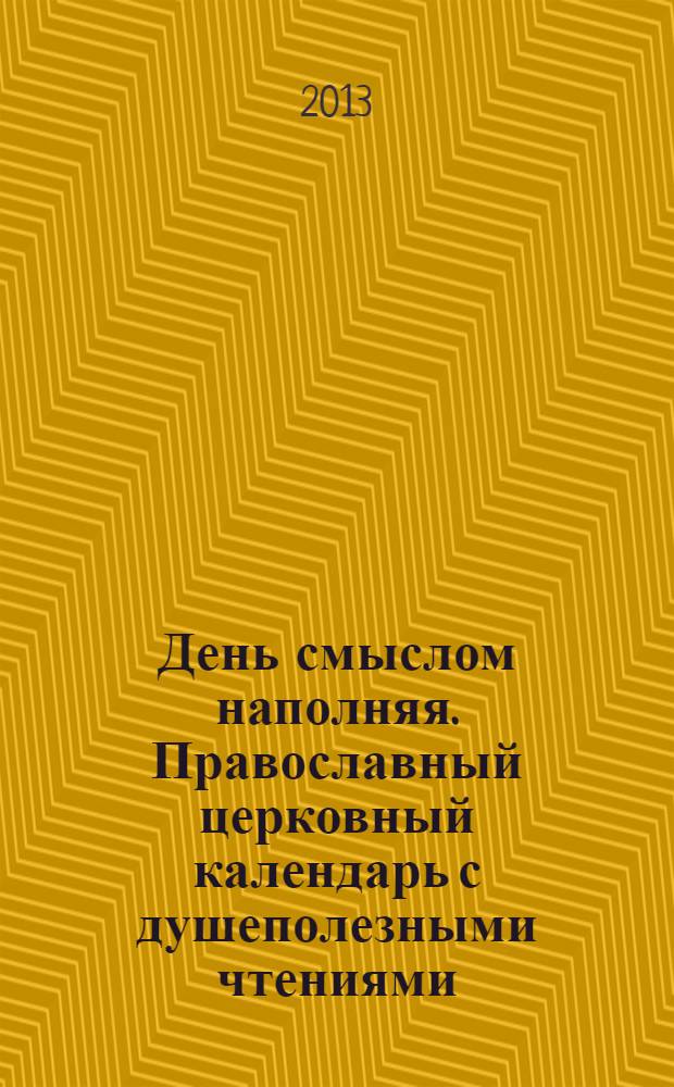 День смыслом наполняя. Православный церковный календарь с душеполезными чтениями, 2014