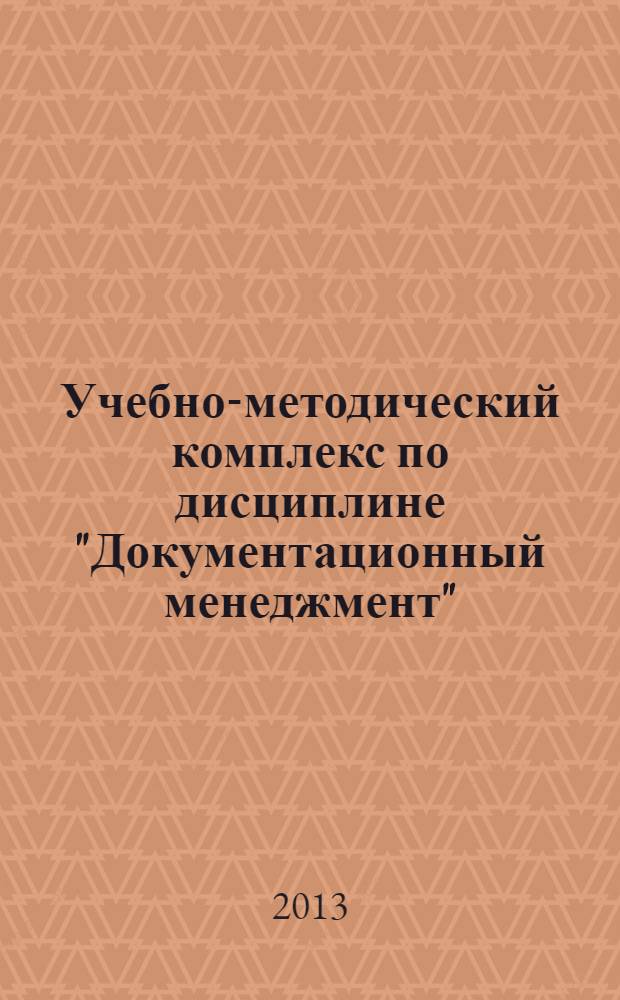 Учебно-методический комплекс по дисциплине "Документационный менеджмент" : направление подготовки (специальность): "Менеджмент организации", "Государственное и муниципальное управление"