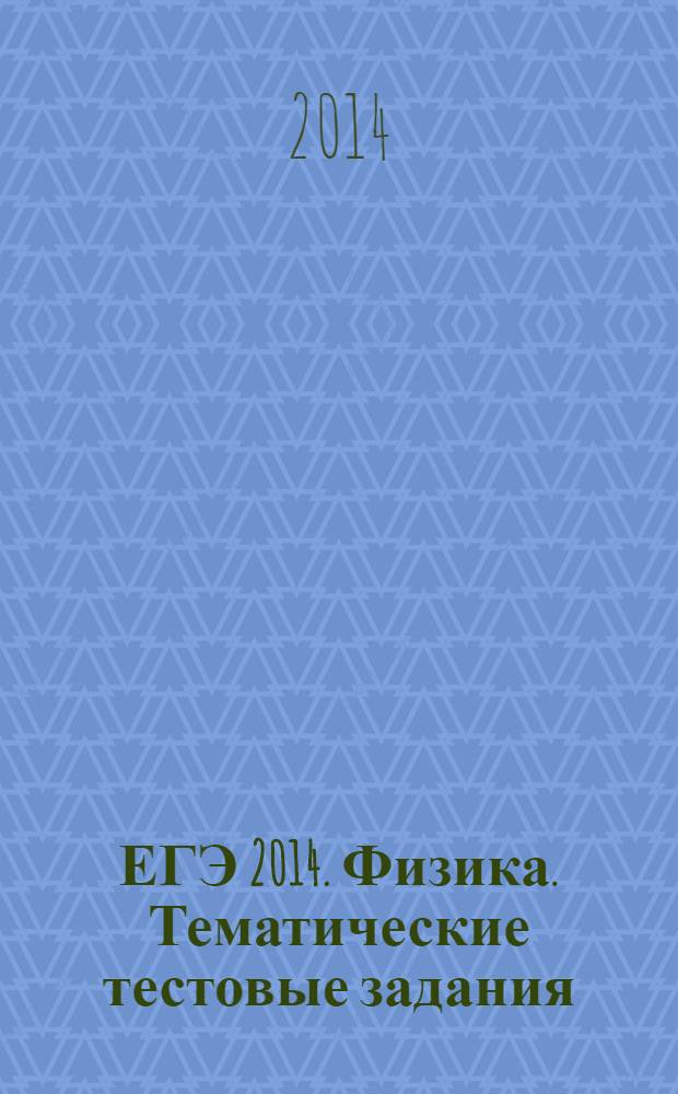 ЕГЭ 2014. Физика. Тематические тестовые задания