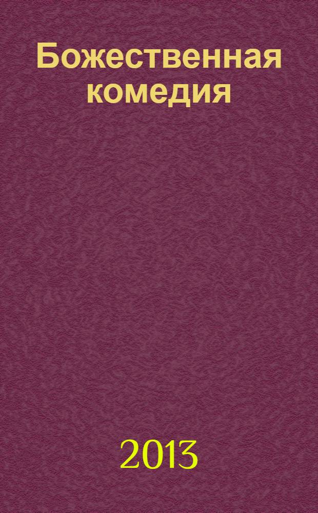 Божественная комедия; Новая жизнь / Данте Алигьери; пер. с итал. М. Лозинского, А. Эфроса