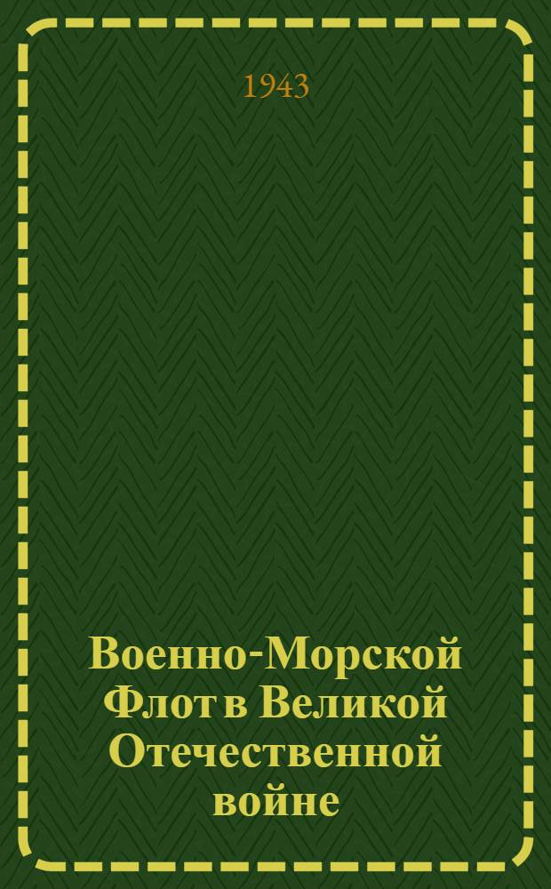 Военно-Морской Флот в Великой Отечественной войне : список рекомендуемой литературы