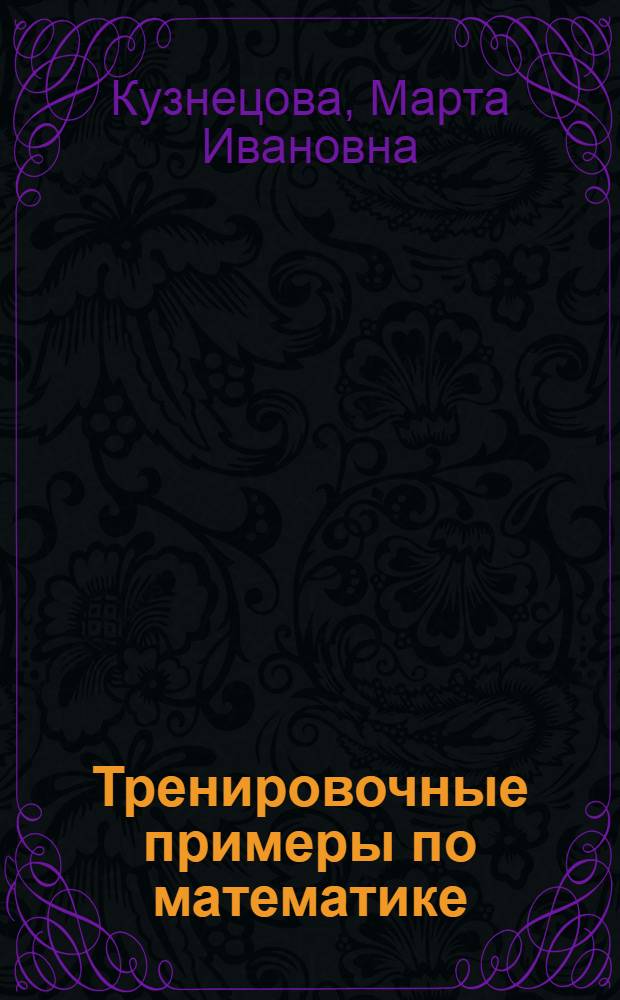 Тренировочные примеры по математике : задания для повторения и закрепления : 4 класс