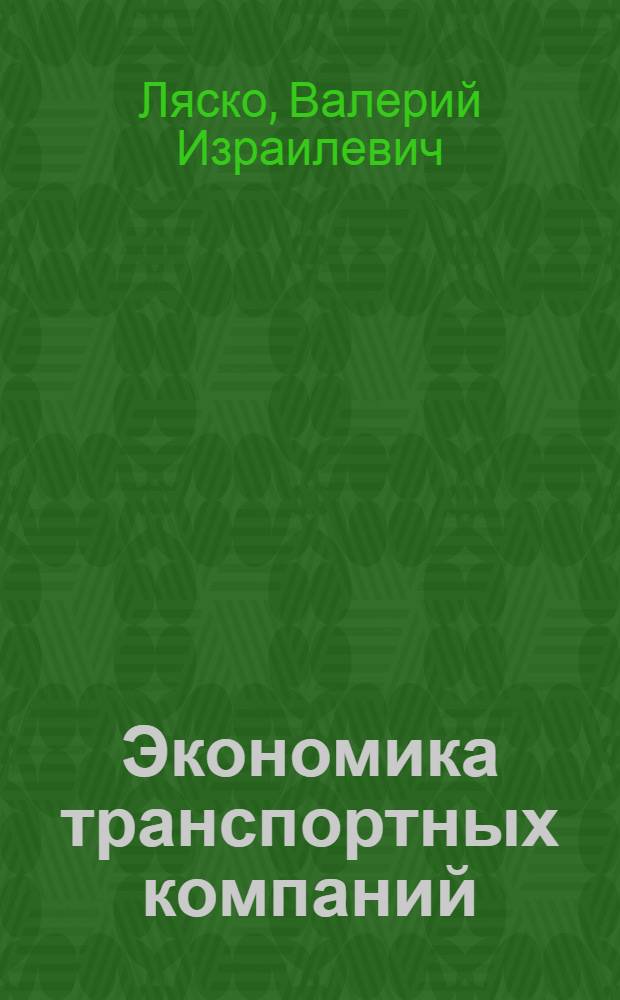 Экономика транспортных компаний: стратегии развития, обоснование стратегических решений : учебное пособие