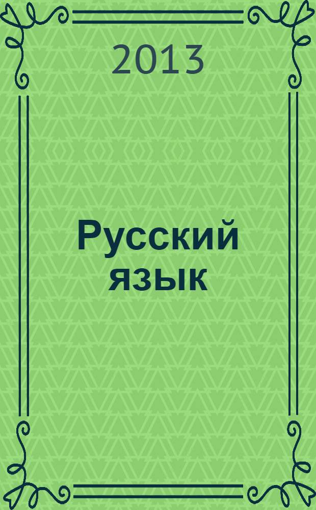 Русский язык : учебник для общеобразовательных учреждений 4 класс в 3 кн. Кн. 3 : Слово