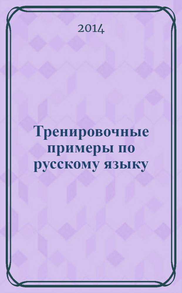 Тренировочные примеры по русскому языку : задания для повторения и закрепления : 2 класс