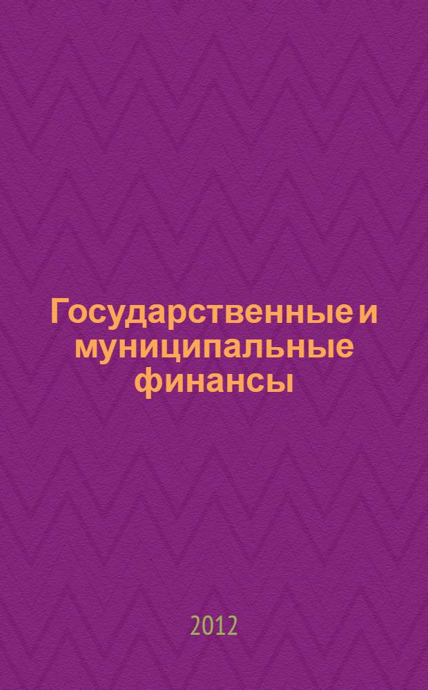 Государственные и муниципальные финансы : методические указания для студентов гуманитарных и экономических специальностей