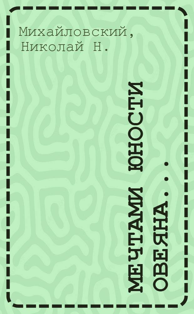 Мечтами юности овеяна... : стихи