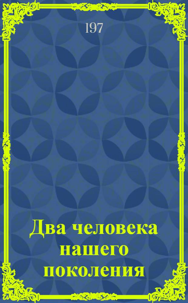 Два человека нашего поколения : об Анджеле Дэвис и Юрии Галанском