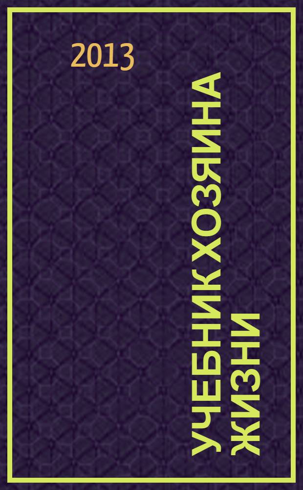 Учебник хозяина жизни : 160 уроков