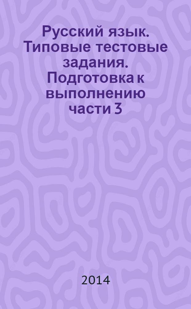 Русский язык. Типовые тестовые задания. Подготовка к выполнению части 3(С)