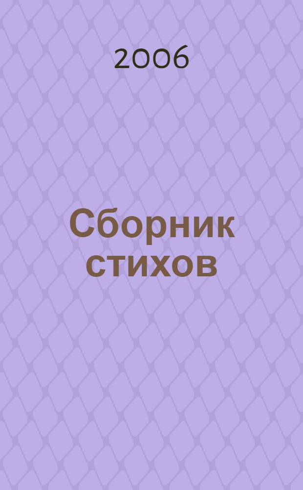 Сборник стихов
