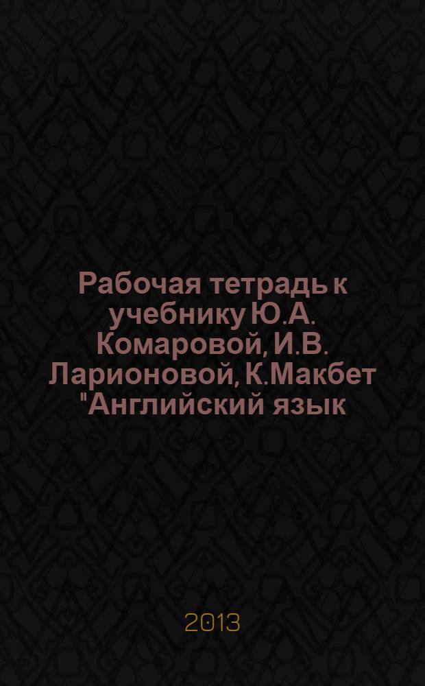 Рабочая тетрадь к учебнику Ю.А. Комаровой, И.В. Ларионовой, К.Макбет "Английский язык." 6 класс +CD