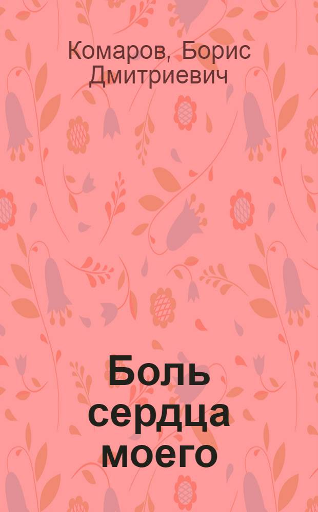Боль сердца моего : записки директора НИИ им. Н.В. Склифосовского