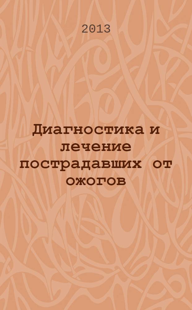 Диагностика и лечение пострадавших от ожогов : учебно-методическое пособие для студентов 5-6-х курсов