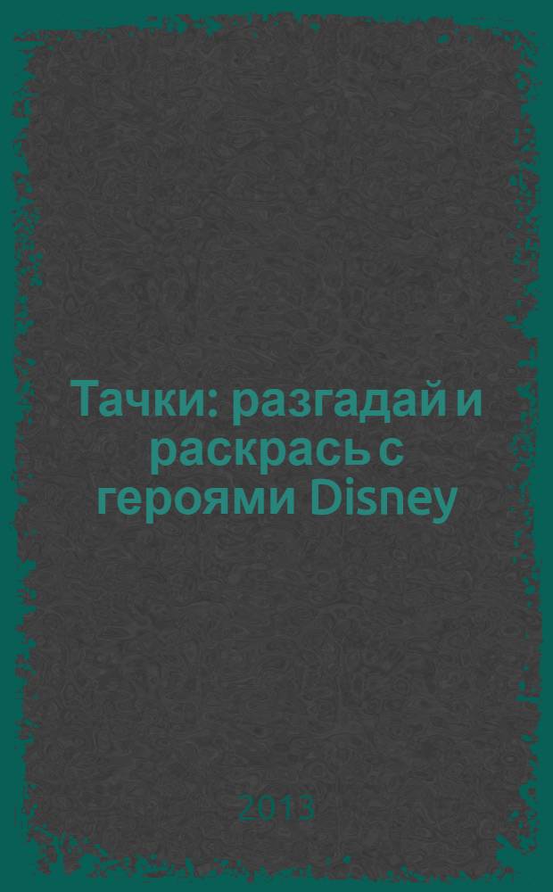 Тачки: разгадай и раскрась с героями Disney