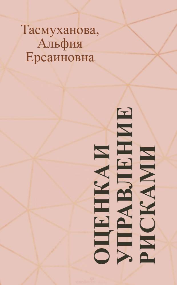 Оценка и управление рисками : учебное пособие