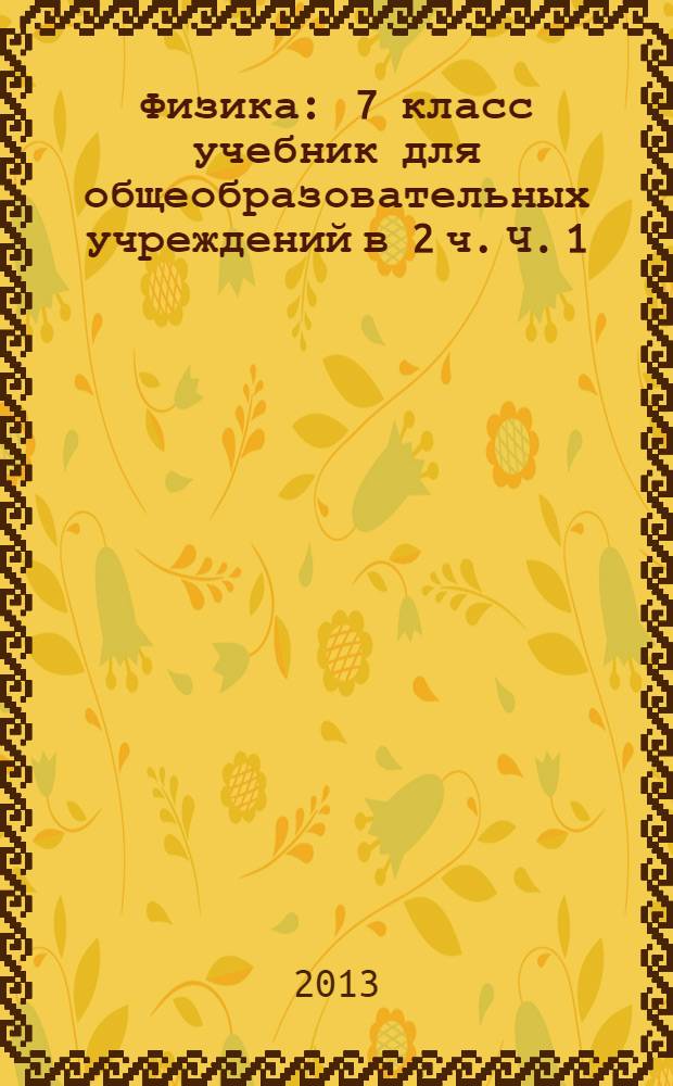 Физика : 7 класс учебник для общеобразовательных учреждений в 2 ч. Ч. 1