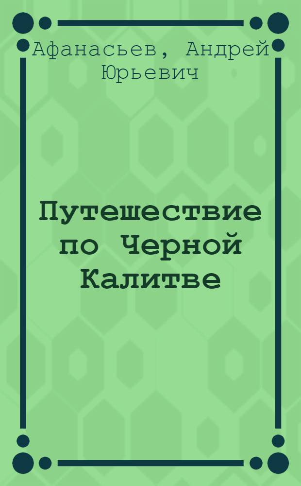 Путешествие по Черной Калитве : экспедиция газеты "Заря"