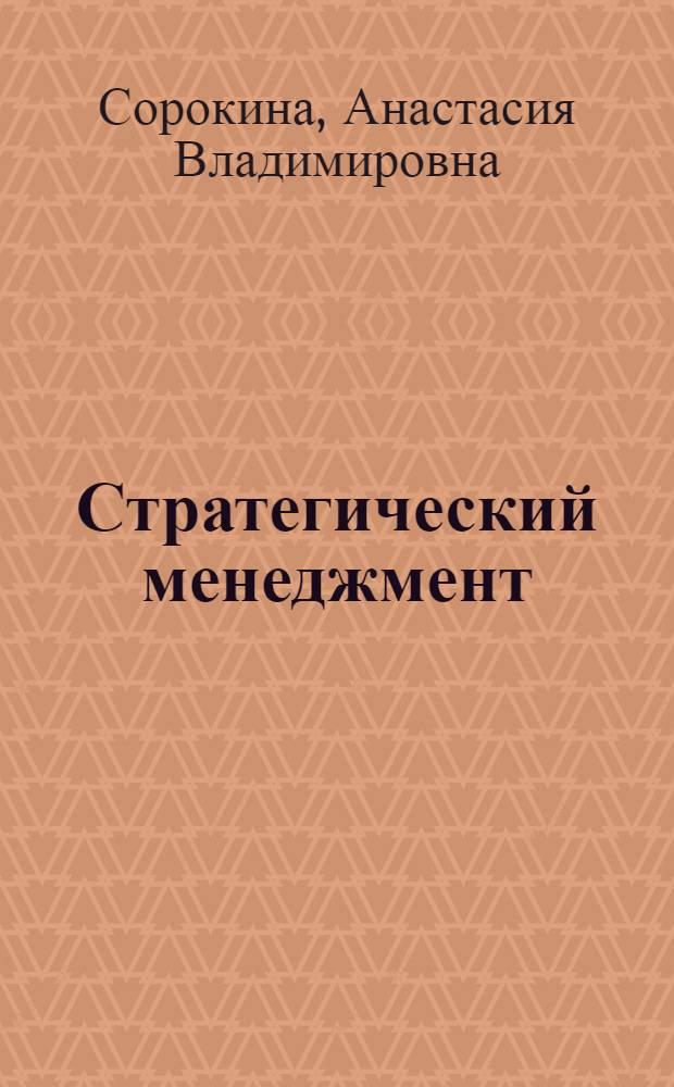 Стратегический менеджмент : методические указания для студентов экономических специальностейи бакалавров по направлениям "Экономика", "Менеджмент", "Маркетинг", "Бухгалтерский учет", "Финансы и кредит"