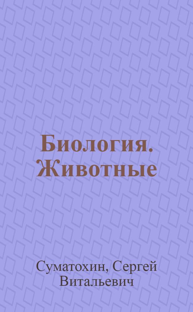 Биология. Животные : 7 класс : рабочая тетрадь : учебное пособие для учащихся общеобразовательных учреждений