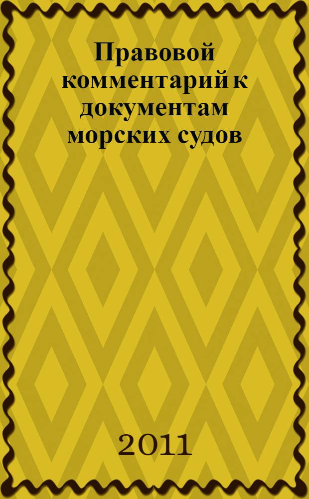 Правовой комментарий к документам морских судов