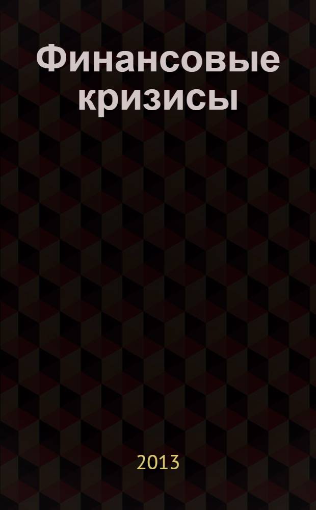 Финансовые кризисы : (история, современность, перспективы)