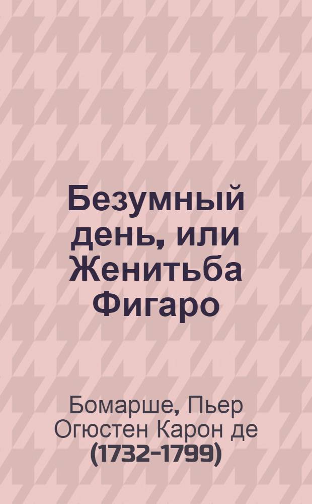 Безумный день, или Женитьба Фигаро