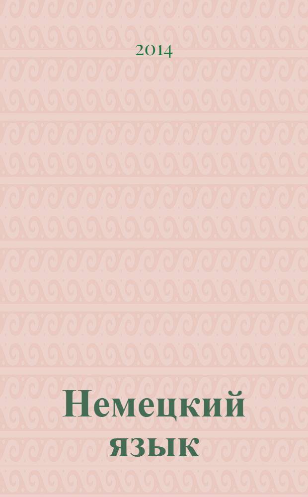 Немецкий язык : 2 класс учебник для общеобразовательных организаций. Ч. 1