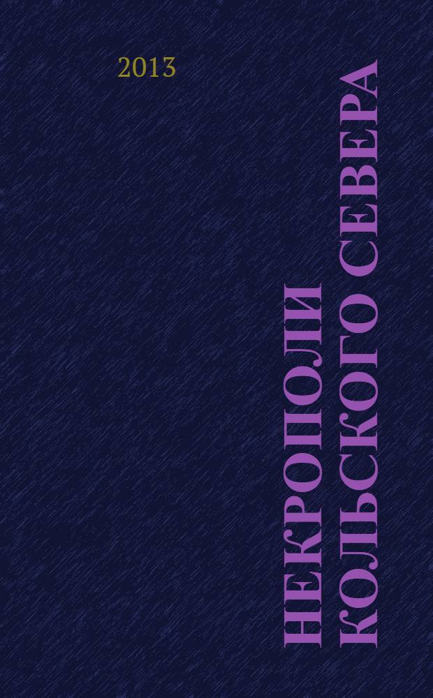 Некрополи Кольского Севера: изучение, сохранение, коммуникация : сборник научных статей