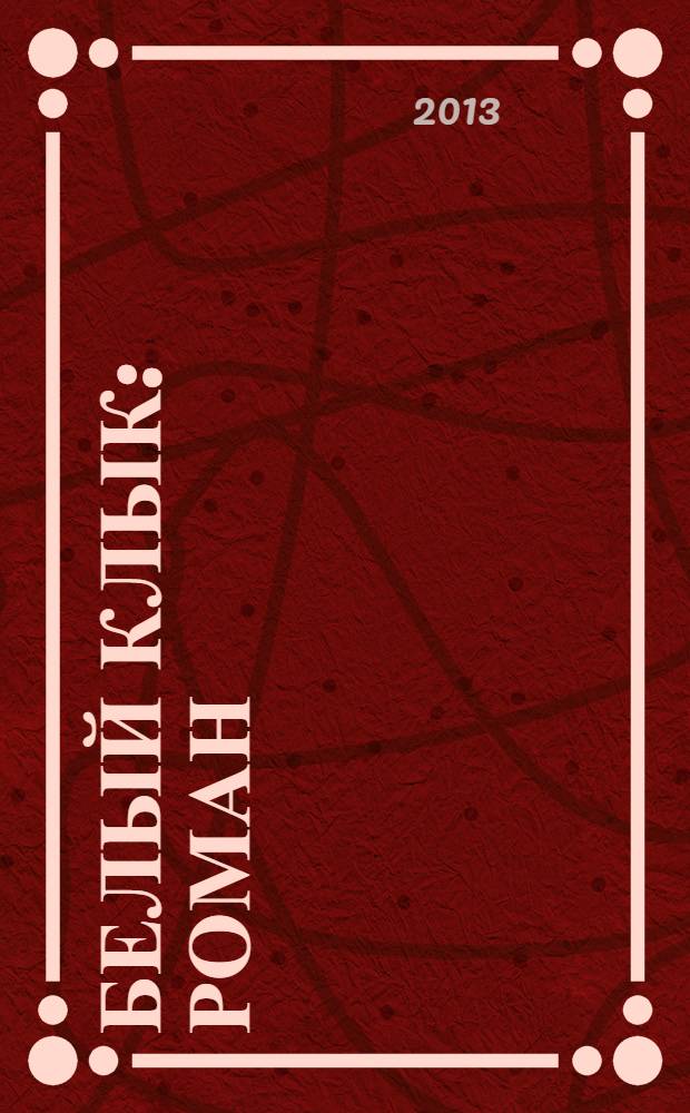 Белый клык : роман