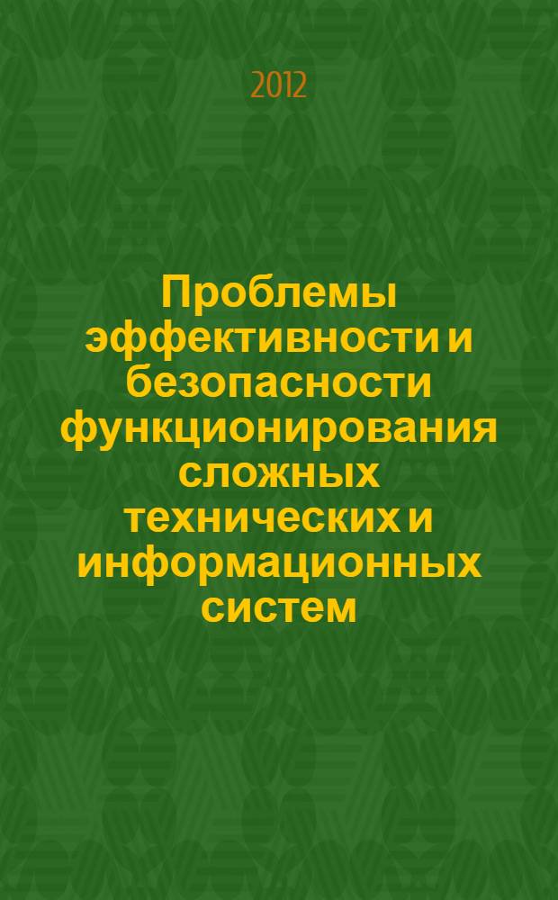 Проблемы эффективности и безопасности функционирования сложных технических и информационных систем : XXXI Всероссийская научно-техническая конференция 28- 29 июня 2012 года, г. Серпухов, Московская область : труды конференции