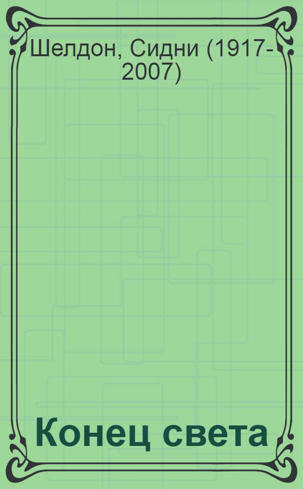 Конец света : роман