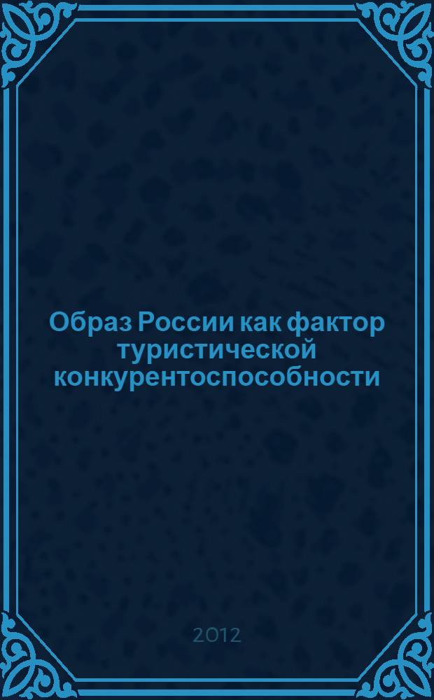 Образ России как фактор туристической конкурентоспособности : монография