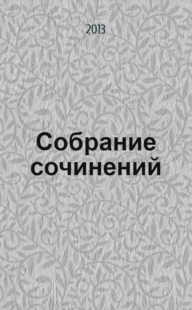 Собрание сочинений : в 6 т