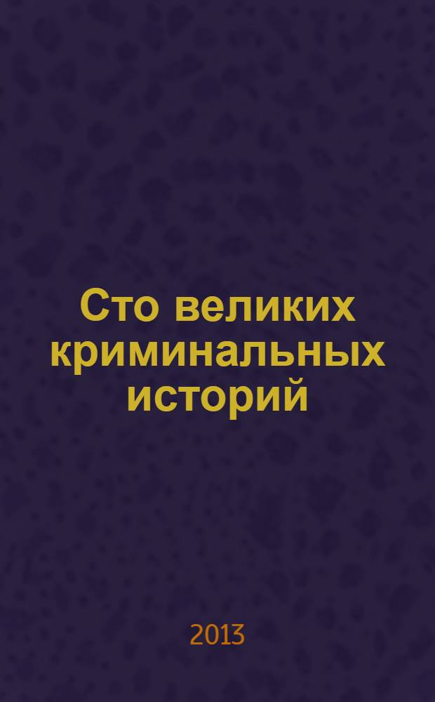 Сто великих криминальных историй