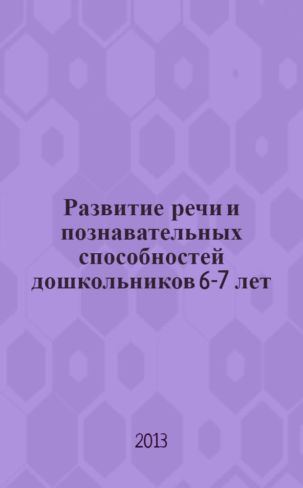 Развитие речи и познавательных способностей дошкольников 6-7 лет : 33 лексические темы