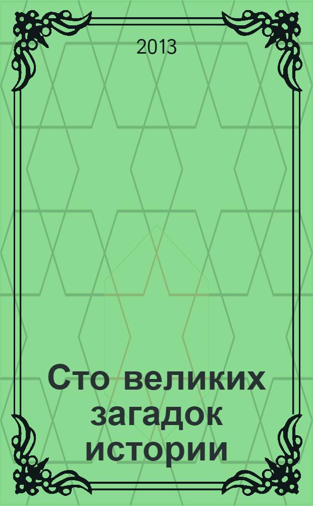 Сто великих загадок истории