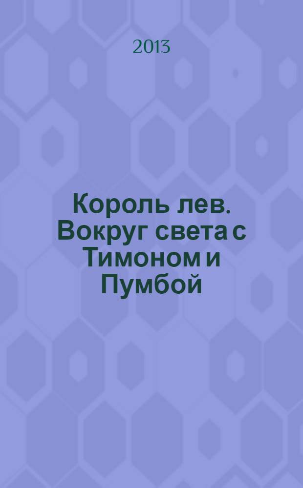 Король лев. Вокруг света с Тимоном и Пумбой : для детей старшего дошкольного возраста : для чтения взрослыми детям : книга + DVD