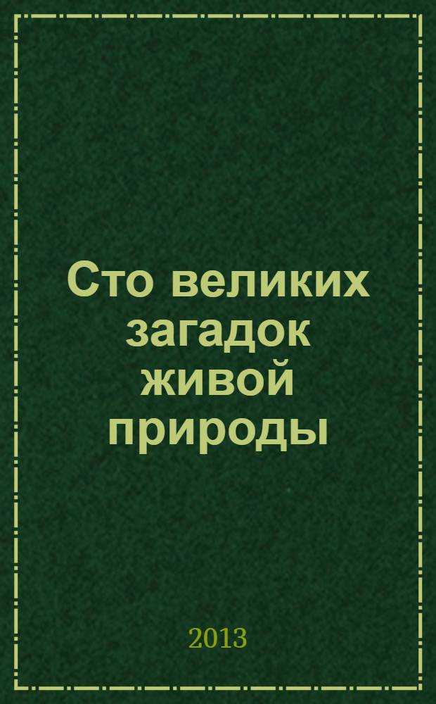 Сто великих загадок живой природы