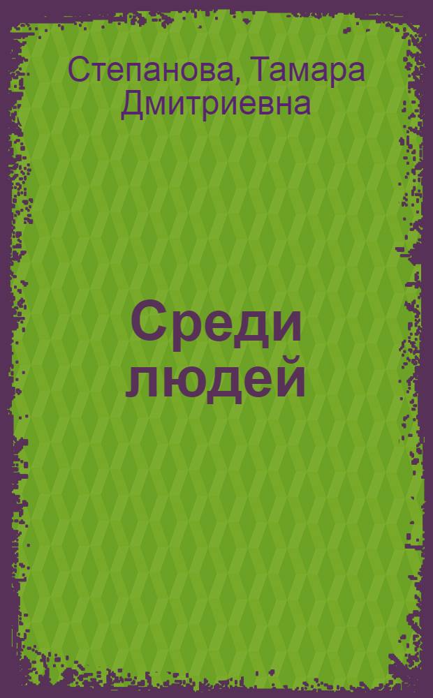 Среди людей : сборник стихов и рассказов