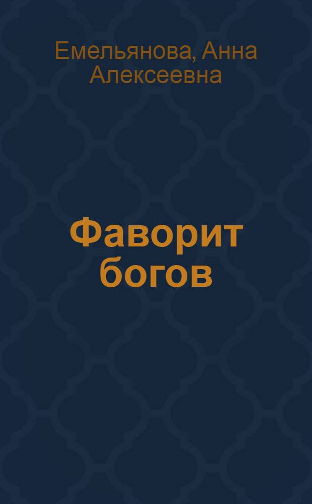 Фаворит богов : роман